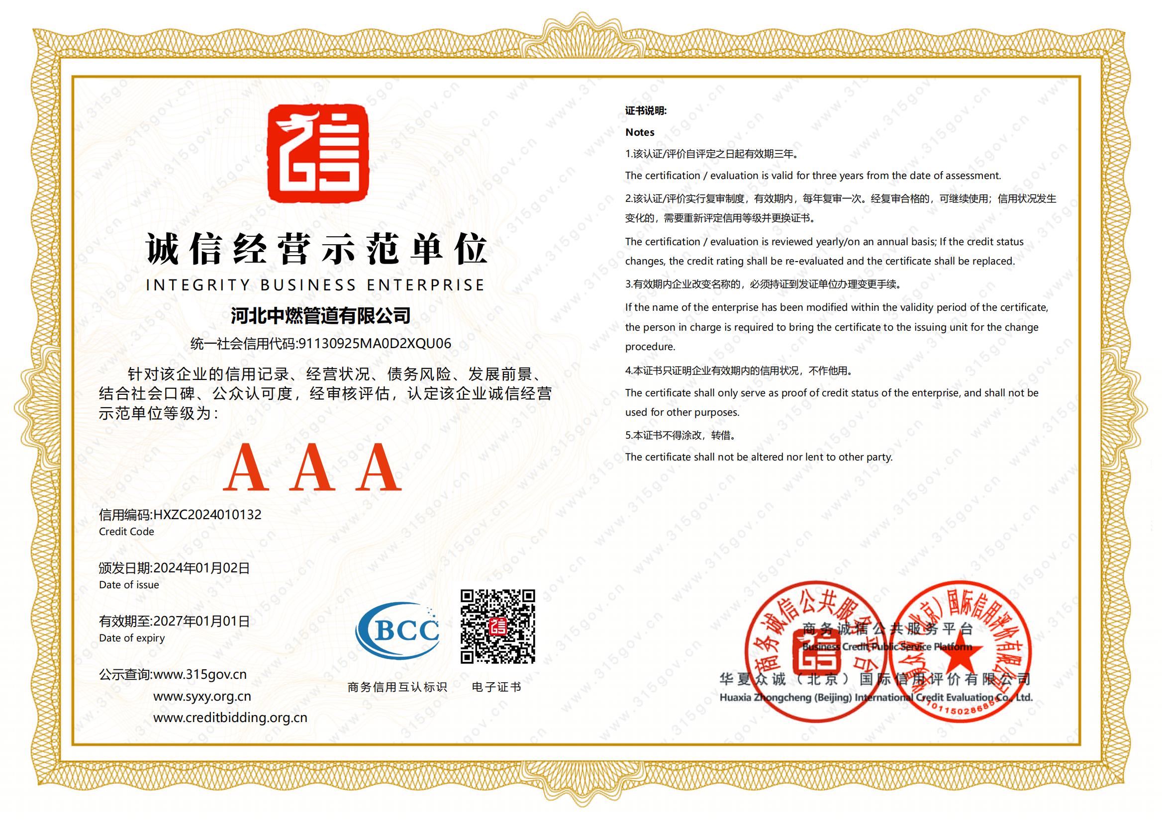 誠(chéng)信經(jīng)營(yíng)示范單位證書