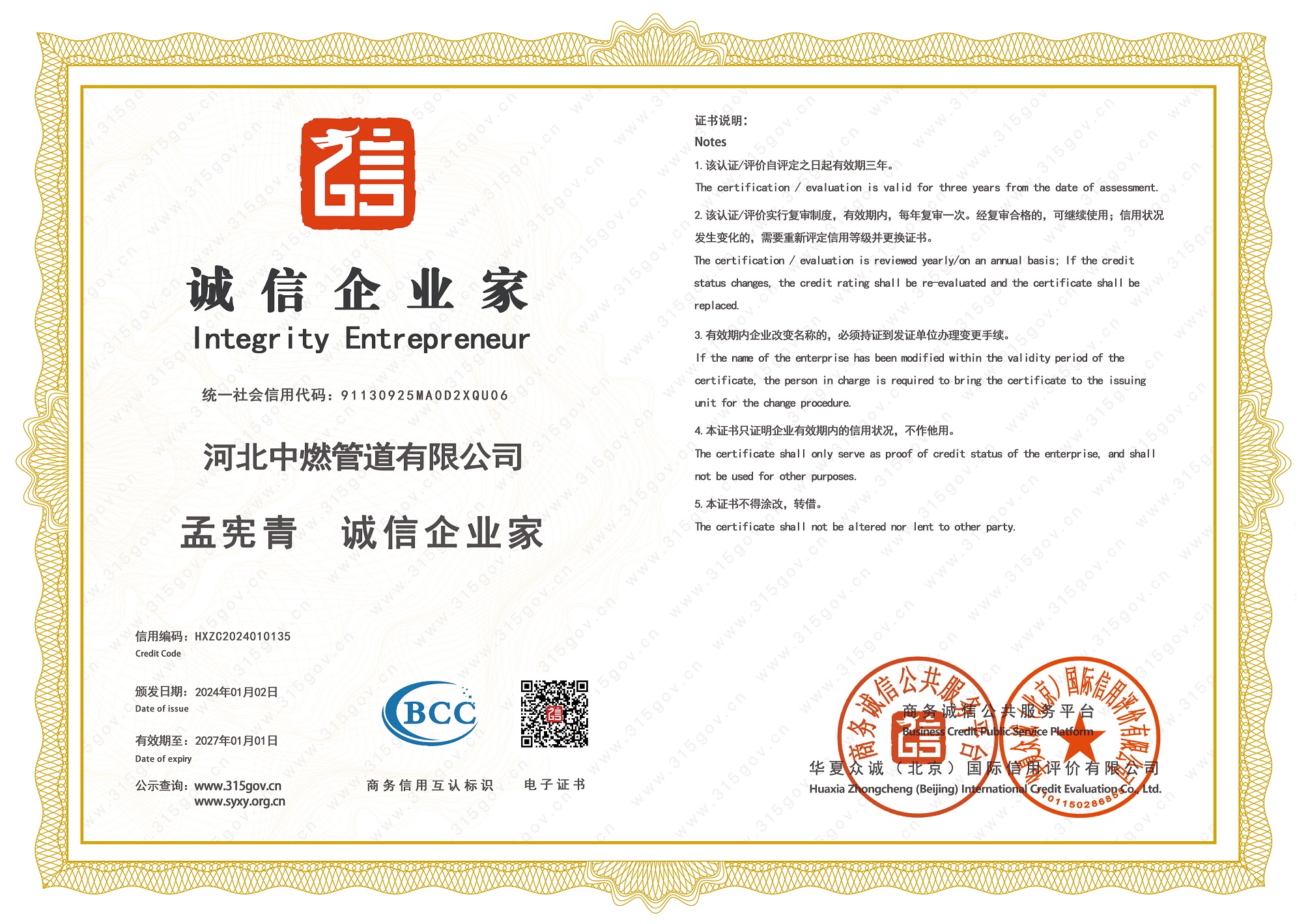 誠(chéng)信企業(yè)家榮譽(yù)證書